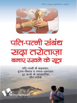 cover image of Pati Patni Sambandh Sada Tarotaza Banaye